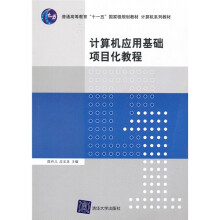 普通高等教育“十一五”国家级规划教材·计算机系列教材:计算机应用基础项目化教程