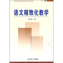 语文精致化教学