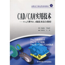 CAD/CAM实用技术 Pro/E野火2.0版技术综合教程