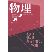 初中物理基础知识一本通