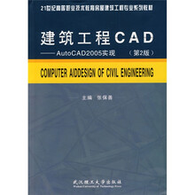 建筑工程CAD：AutoCAD2005实现