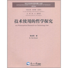 技术使用的哲学探究/东北大学技术哲学博士文库