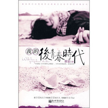 我的后青春时代