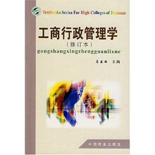 工商行政管理学（修订本）