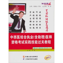 2011中西医结合执业(含助理)医师资格考试实践能过关教程(附光盘)
