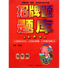 招牌题题库：五年级（数学）