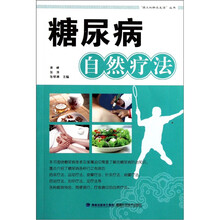 糖尿病自然疗法