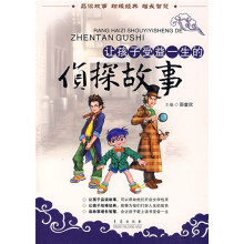 让孩子受益一生的侦探故事