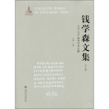 钱学森文集：1938-1956海外学术文献（中文版）