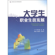 高校就业指导课基础教材：大学生职业生涯发展