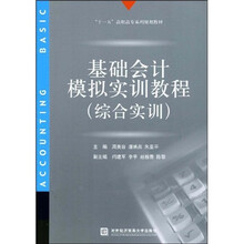 “十一五”高职高专系列规划教材:基础会计模拟实训教程(综合实训)