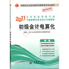 2011会计从业资格考试考前密押试卷及历年真题精析:初级会计电算化(最新密押版)