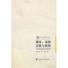 儒家基督宗教与救赎