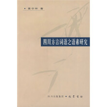 四川方言词语之语素研究