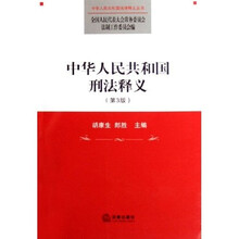 中华人民共和国刑法释义（第3版）