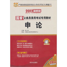 华图版·2012（最新版）国家公务员录用考试专用教材-申论