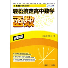 轻松搞定高中数学:函数