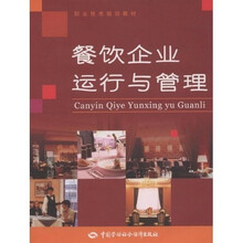 餐饮企业运行与管理