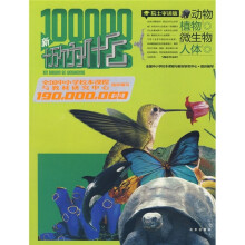 1.9亿学生必读书:新十万个为什么(动物、植物、微生物、人体)