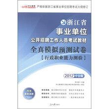 中公教育·全真模拟预测试卷：行政职业能力测验（2012中公版）（附150元增值卡）
