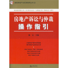 房地产诉讼与仲裁操作指引