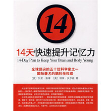 14天快速提升记忆力