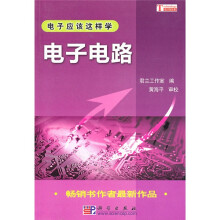 电子应该这样学：电子电路