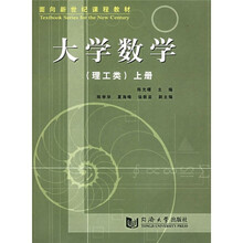 面向新世纪课程教材：大学数学（理工类）（上册）