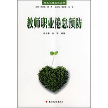 教师职业倦怠预防