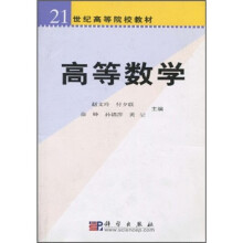 21世纪高等院校教材：高等数学