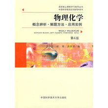 物理化学概念辨析、解题方法、应用实例（第4版）