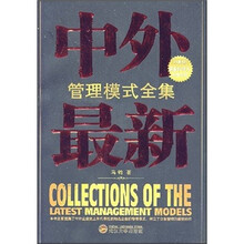 中外最新管理模式全集