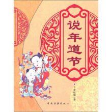 说年道节