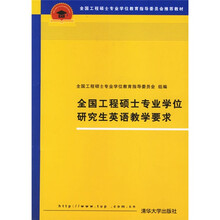 全国工程硕士专业学位教育指导委员会推荐教材：全国工程硕士专业学位研究生英语教学要求