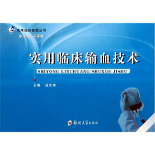 实用临床输血技术