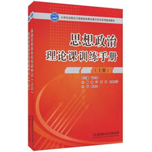 21世纪高职高专思想政治教育教学改革系列规划教材：思想政治理论课训练手册（套装上下册）