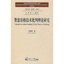费恩伯格技术批判理论研究