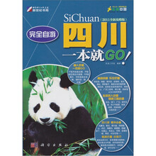 完全自游:四川一本就GO(全彩)