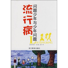 流行病:问题少年与少年问题