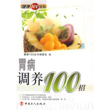 健康100丛书：胃病调养100招