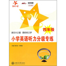 小学英语听力分级专练（4年级）（附MP3光盘1张）