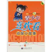 青少年喜欢看的侦探小故事