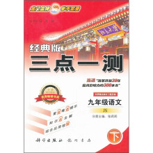 经典版三点一测:9年级语文(下)(JS)