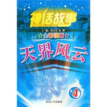 神话故事4：天界风云