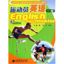 运动员英语:情景对话手册(1级)(附光盘)