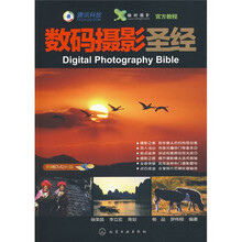 数码摄影圣经(附DVD-ROM光盘1张)