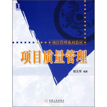 项目管理系列教材:项目质量管理