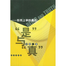 “是”与“真”：形而上学的基石