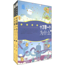 叶永烈文集·科普系列：十万零一个为什么（套装共2册）