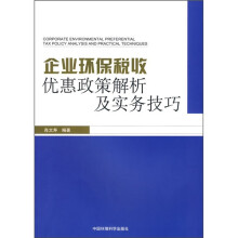 企业环保税收优惠政策解析及实务技巧